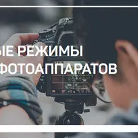 Работа с фототехникой. 5 мастер-классов