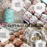 Зефирный All Inclusive