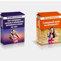 Прорыв в понимании английского языка на слух и Словарный запас на автопилоте