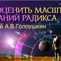 Астрология. Как оценить масштаб указаний радикса