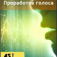Проработка голоса