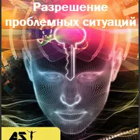Разрешение проблемных ситуаций. Новая версия