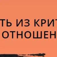 Как выходить из критических ситуаций в отношениях: Эниостиль