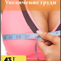 Увеличение груди AST