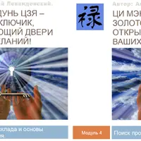 Практический Ци Мэнь-2