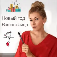 Новый год вашего лица