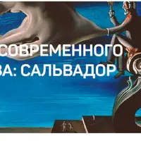 Секреты современного искусства: Сальвадор Дали