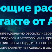 Продающие рассылки ВКонтакте от А до Я