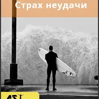 Страх неудачи