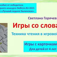Игры со словами. Техника чтения в игровой форме
