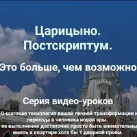 Царицыно. Постскриптум. Шаг 1. Главная Сила Царицыно или Мост Времени