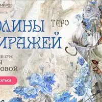 Таро Долины миражей. Блок 2