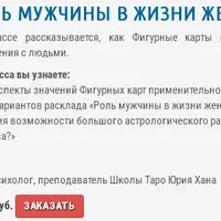 Мастер-класс по Таро «Роль мужчины в жизни женщины»