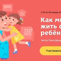 Как мирно жить со своим ребенком