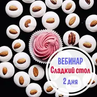 Сладкий стол. Часть 1