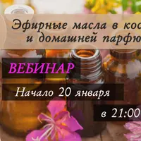Эфирные масла в косметике и домашней парфюмерии