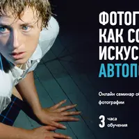 Фотография как современное искусство: Автопортрет