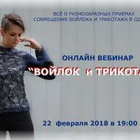 Войлок и трикотаж