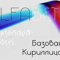 Кириллический шрифт Liberal family