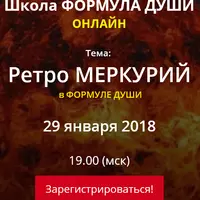 Ретро Меркурий в Формуле души