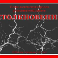 Психологическая игра Столкновение