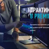 Практика работы в Premiere Pro