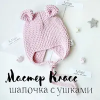 Плюшевый комбинезон и Шапочка с ушками