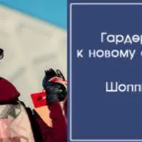 Гардероб к новому сезону: Шоппинг