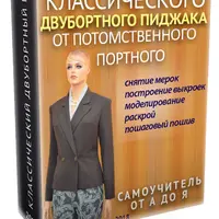 Двубортный пиджак