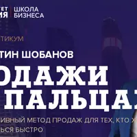 Продажи на пальцах