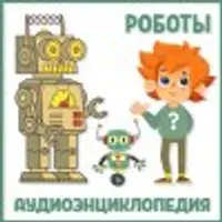 Аудиоэнциклопедии про Чевостика