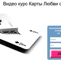 Карты любви по системе Роберта Кэмпа