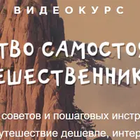Руководство самостоятельного путешествия 2.0