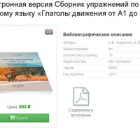 РКИ. Сборник упражнений «Глаголы движения от А1 до В1»