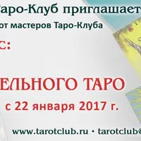 Предсказательное ТАРО - 3