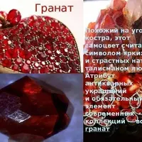 Гранатовая страсть