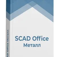 Расчет и проектирование металлоконструкций в SCAD