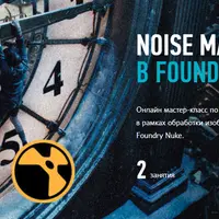 Noise management в Foundry Nuke