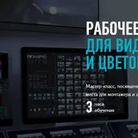 Рабочее место для видеомонтажа и цветокоррекции