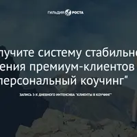 Клиенты в коучинг