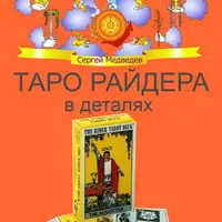 Таро Райдера в деталях. Колода Таро: Архетипы, предсказания, расклады