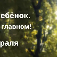 Детское здоровье. Природная педиатрия