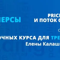 Price Action и Поток Ордеров