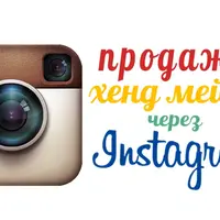 Продаем хэндмэйд через Instagram