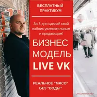Бизнес модель VK Live: как превратить паблик в инструмент продаж