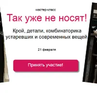 Так уже не носят! Крой, детали, комбинаторика устаревших и современных вещей