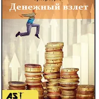 Денежный взлет