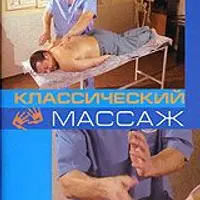 Классический массаж
