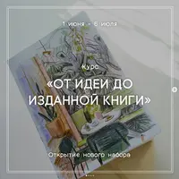 От идеи до изданной книги