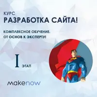 Курс "Разработка сайта" (1 этап)